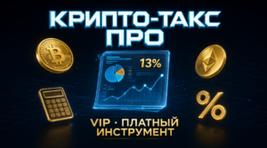 КРИПТО ТАКС ПРО